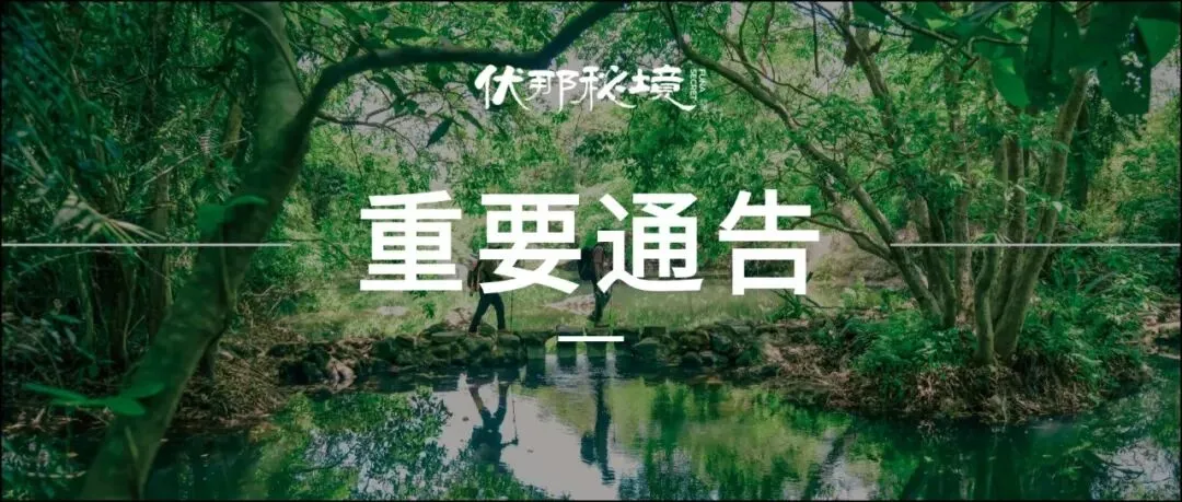 【公告】伏那秘境景区运营通告