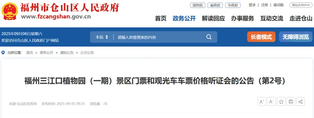 最新公告!福州知名景区票价听证方案公布!