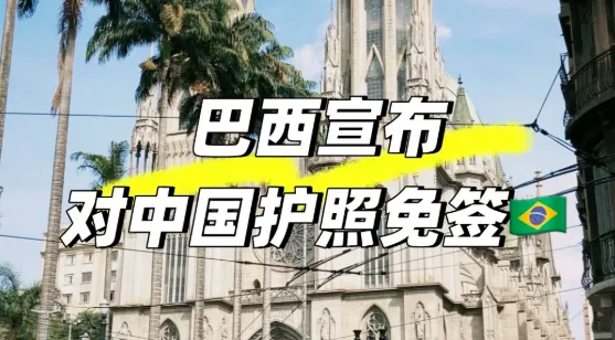 重磅!巴西宣布对华免签,南美旅游将迎爆发期?