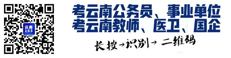 【事业编】招20人!云南省文化和旅游厅直属事业单位,2月2日-6日报名(附职位表)