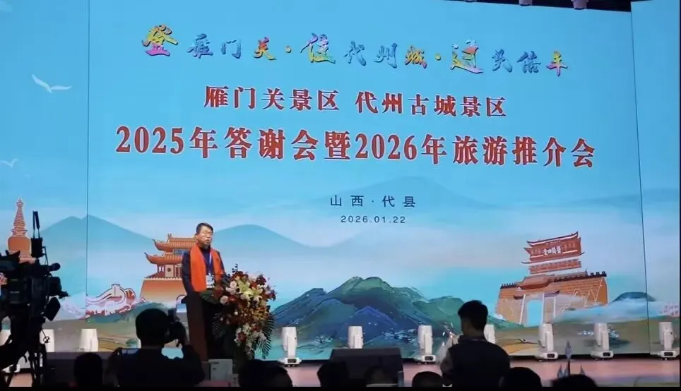 代县雁门关景区 代州古城景区2025年答谢会暨2026年旅游推介会圆满举行年