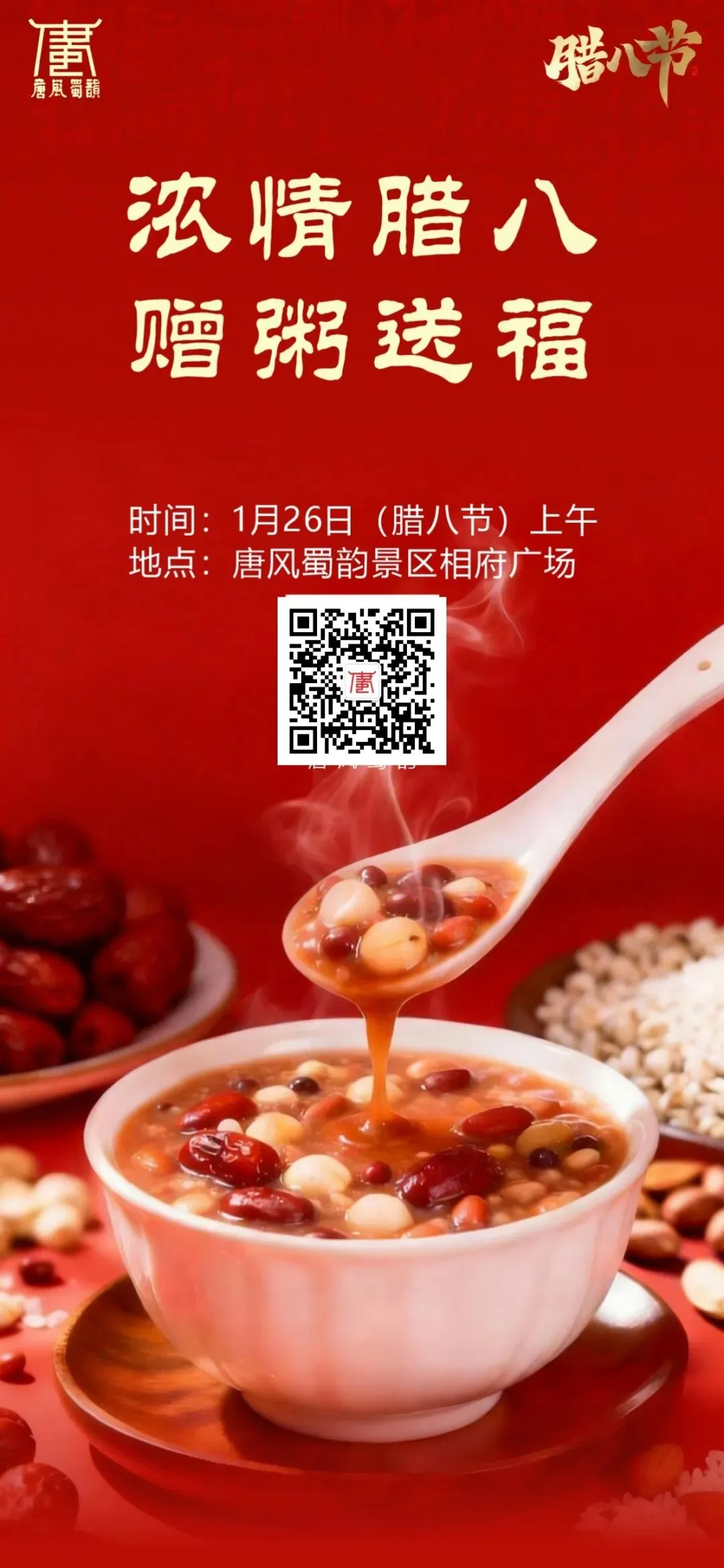 活动预告 | 唐风蜀韵景区腊八节(1月26日)邀您共度传统节日