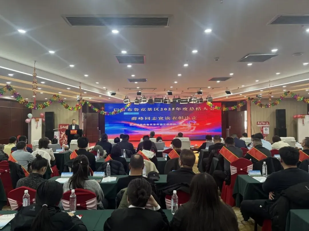 巴州巴音布鲁克景区2025年度总结大会召开