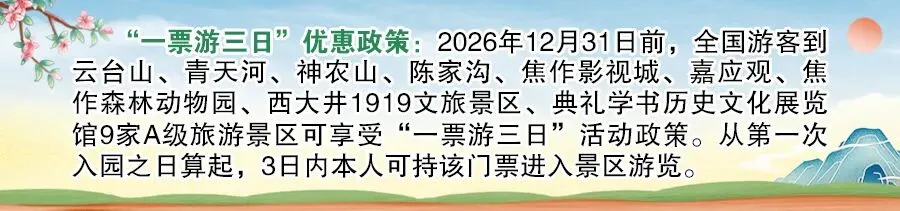 门票互免!豫鲁晋三省近200家景区参与!