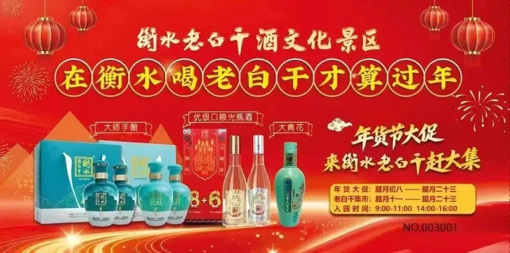 在衡水喝老白干才算过年|老白干景区春节系列活动即将开启!