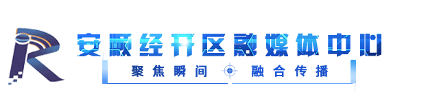 【聚焦第十二届安顺旅游产业发展大会】安顺经开区避暑旅居产业推进会召开