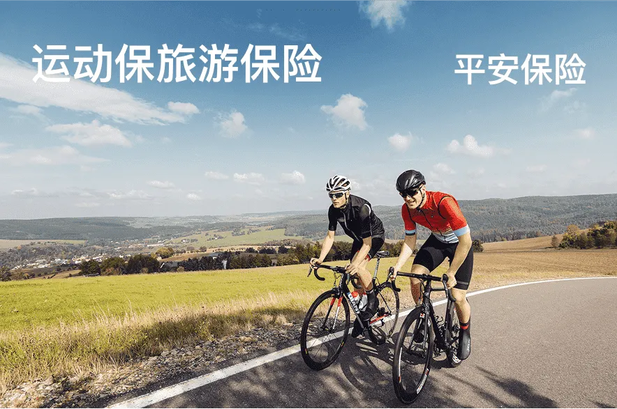 运动保旅游保险:保1-80岁,可当日生效,按天投保,1人起保 3元起,最高保额100万,支持个人及企业投保.