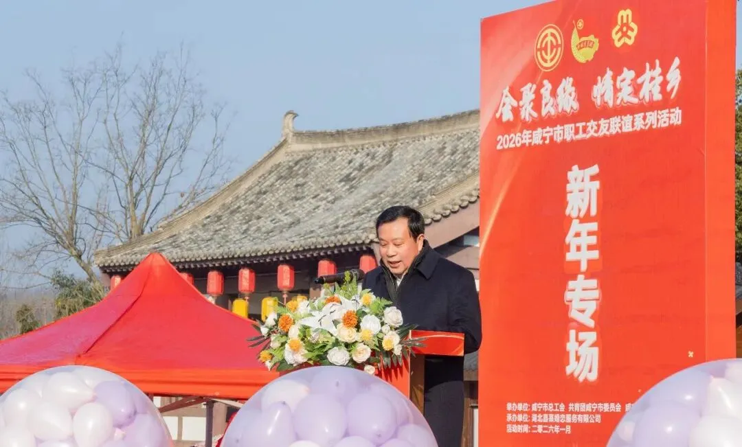 2026咸宁市职工交友联谊会在龙潭里景区浪漫启幕