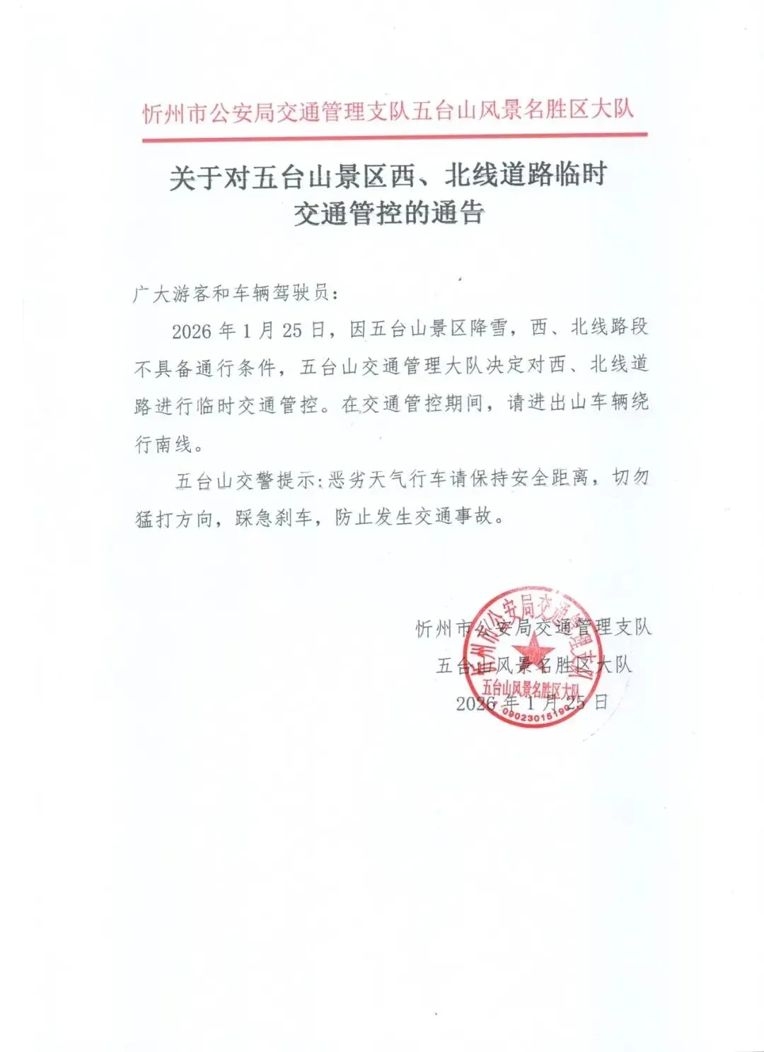 通告!忻州五台山景区最新交通管控