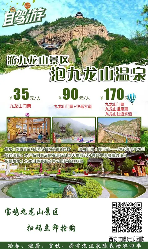 【游九龙山景区,泡九龙山温泉】春节寒假通用!¥35景区门票、¥90门票+往返索道、¥170门票+往返索道温泉!站九龙山巅,俯瞰万物