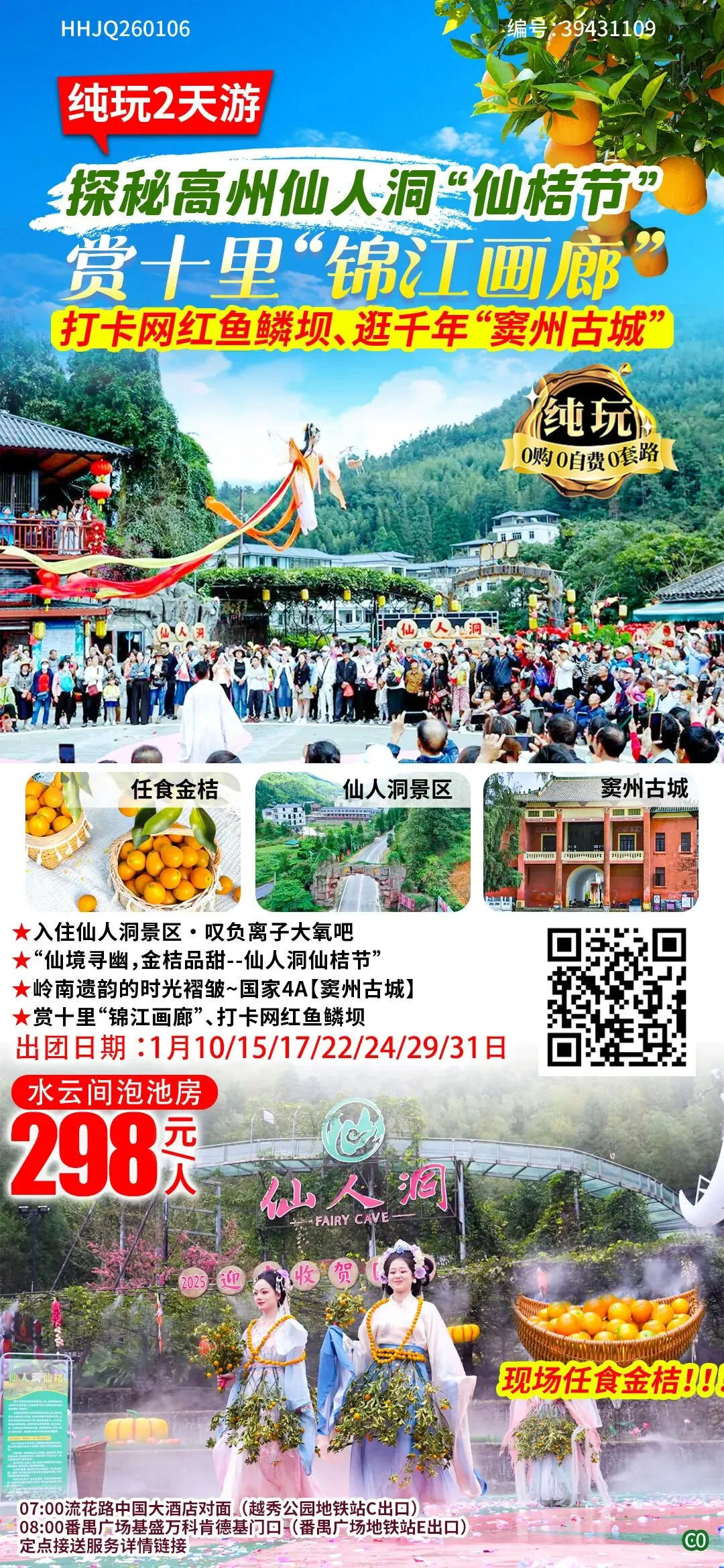 入住仙人洞景区·叹负离子大氧吧纯玩2天298起 探秘高州仙人洞 “仙桔节”、赏“锦江画廊”、打卡网红鱼鳞坝、逛千年“窦州古城”