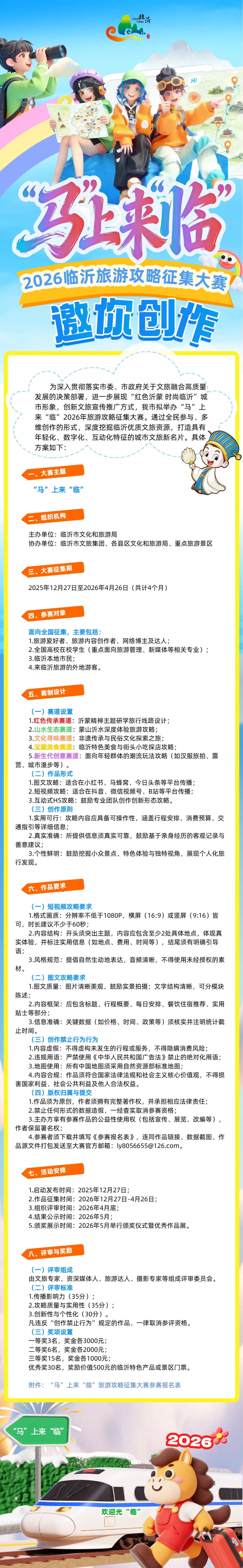“马”上来“临” 2026临沂旅游攻略征集大赛