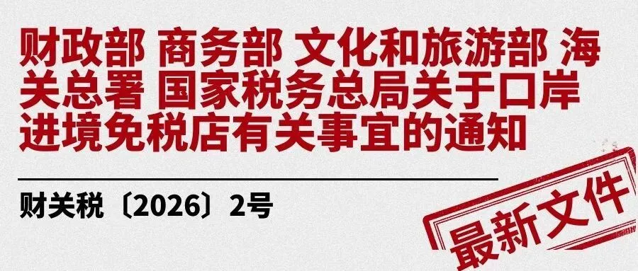 财政部 商务部 文化和旅游部 海关总署 国家税务总局关于口岸进境免税店有关事宜的通知