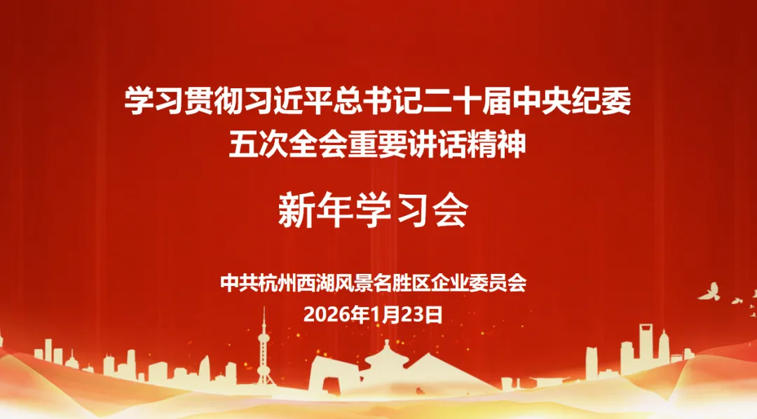 景区企业党委新年学习会顺利召开