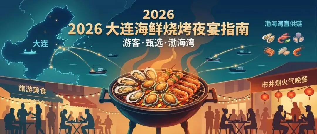 2026来大连旅游晚上吃海鲜晚餐的大连海鲜烧烤推荐指南_游客_渤海湾_采购