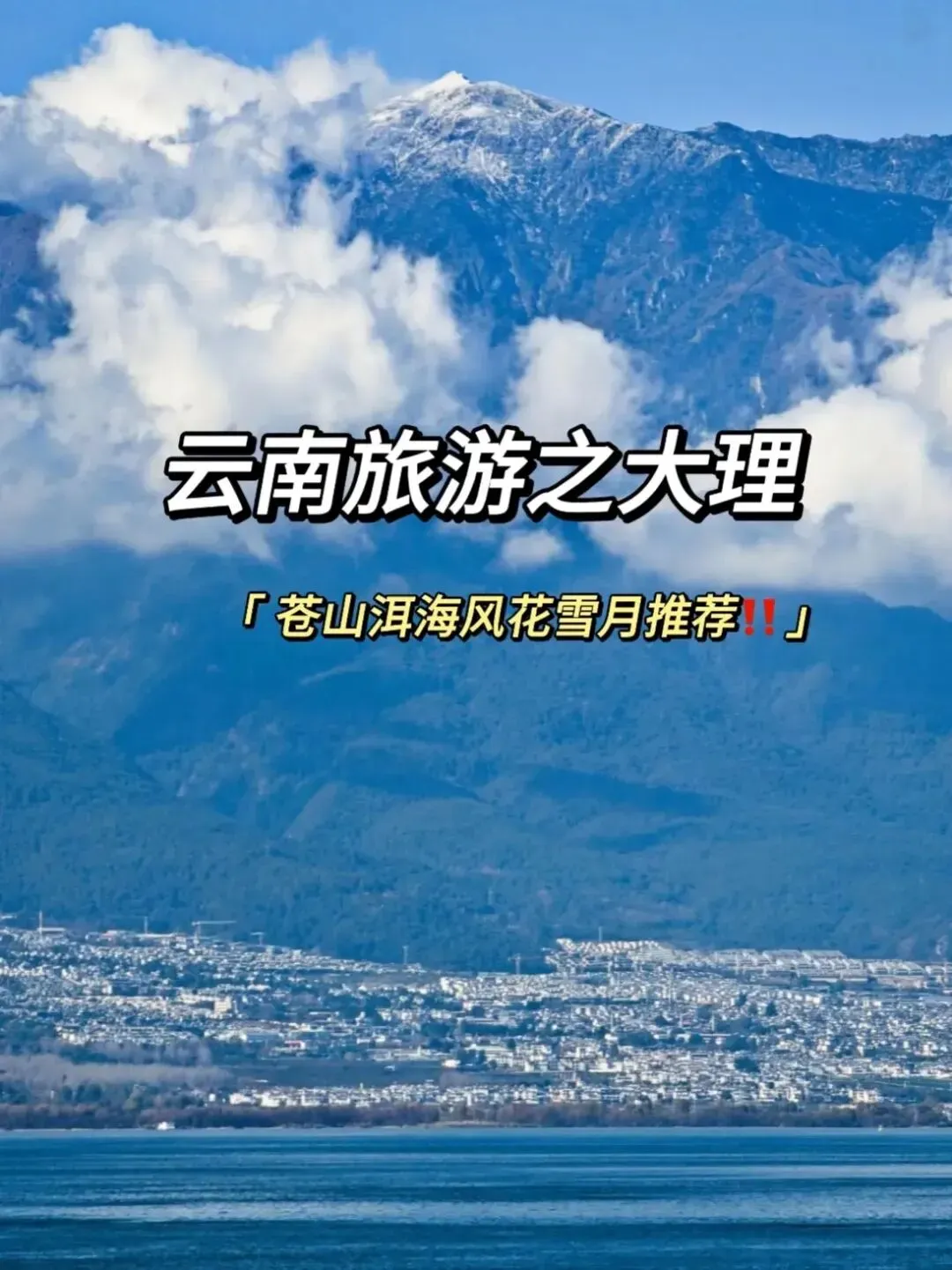 大理旅游|苍山洱海风花雪月全攻略