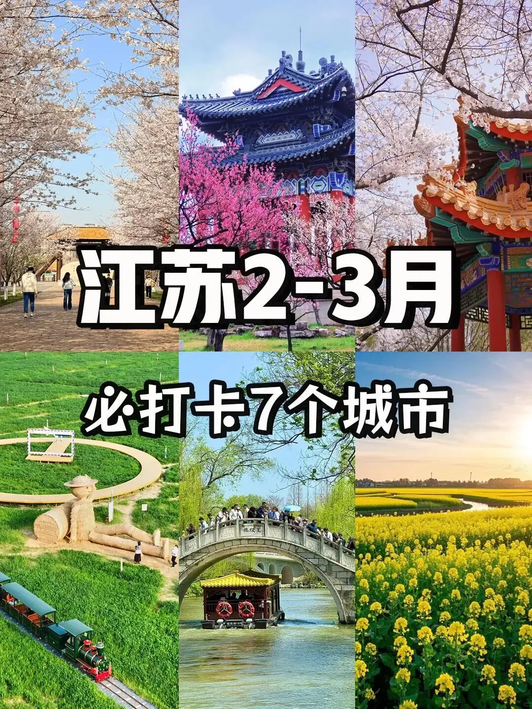 江苏2-3月旅游7大宝藏城市推荐!谁懂啊!江苏 2-3 月美成仙境