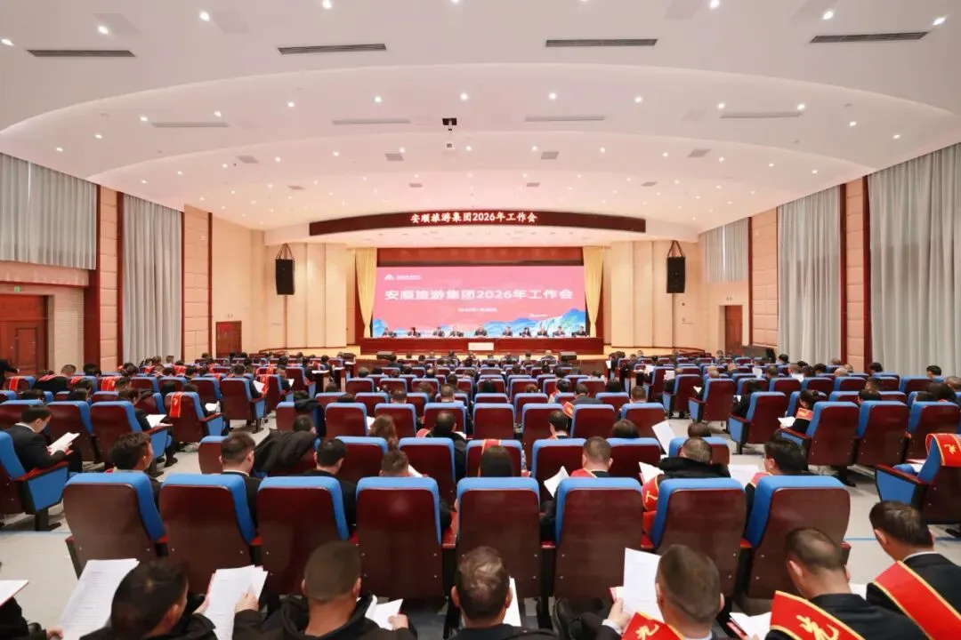 安顺旅游集团召开2026年工作会