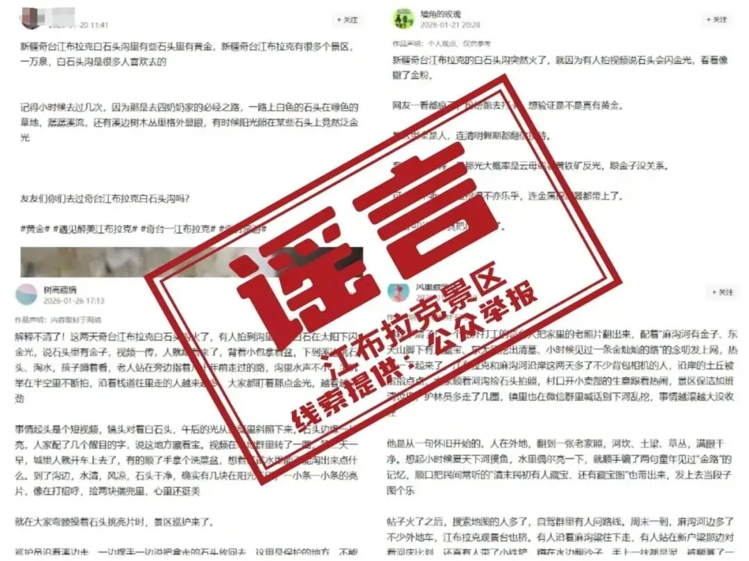 江布拉克景区“白石头沟石头含金”?谣言!