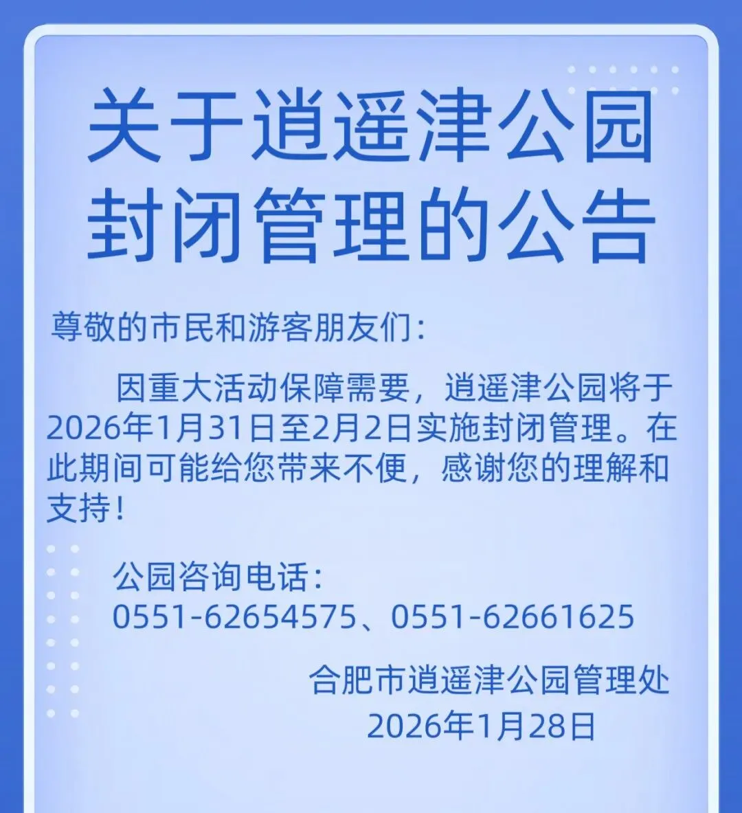 合肥一知名景点将封闭管理3天!