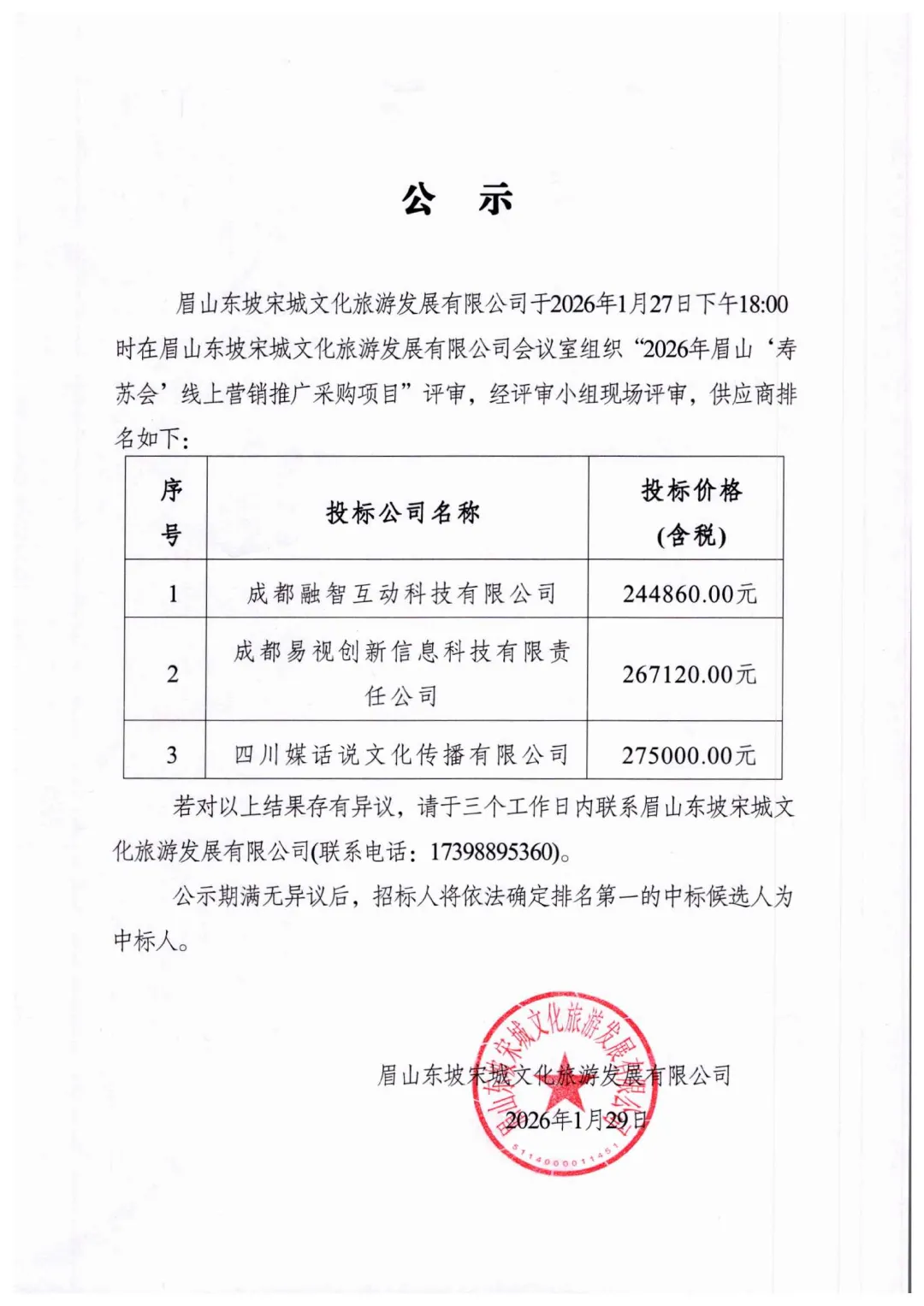 眉山东坡宋城文化旅游发展有限公司|2026眉山“寿苏会”线上营销推广采购项目评审公示