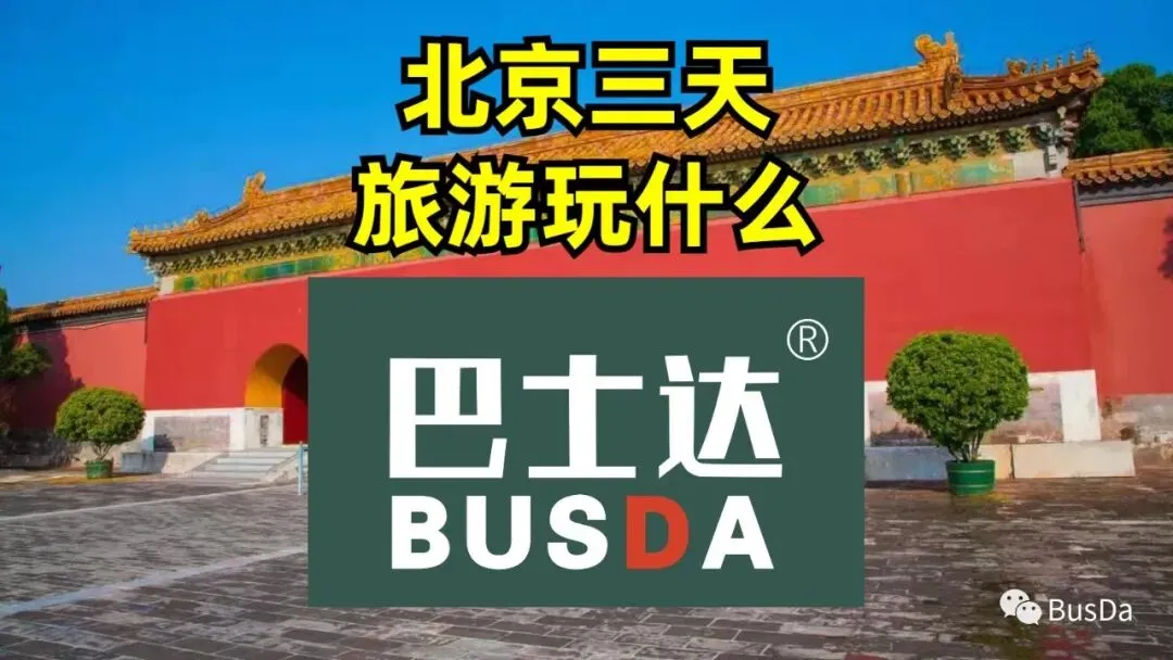 北京三天旅游玩什么