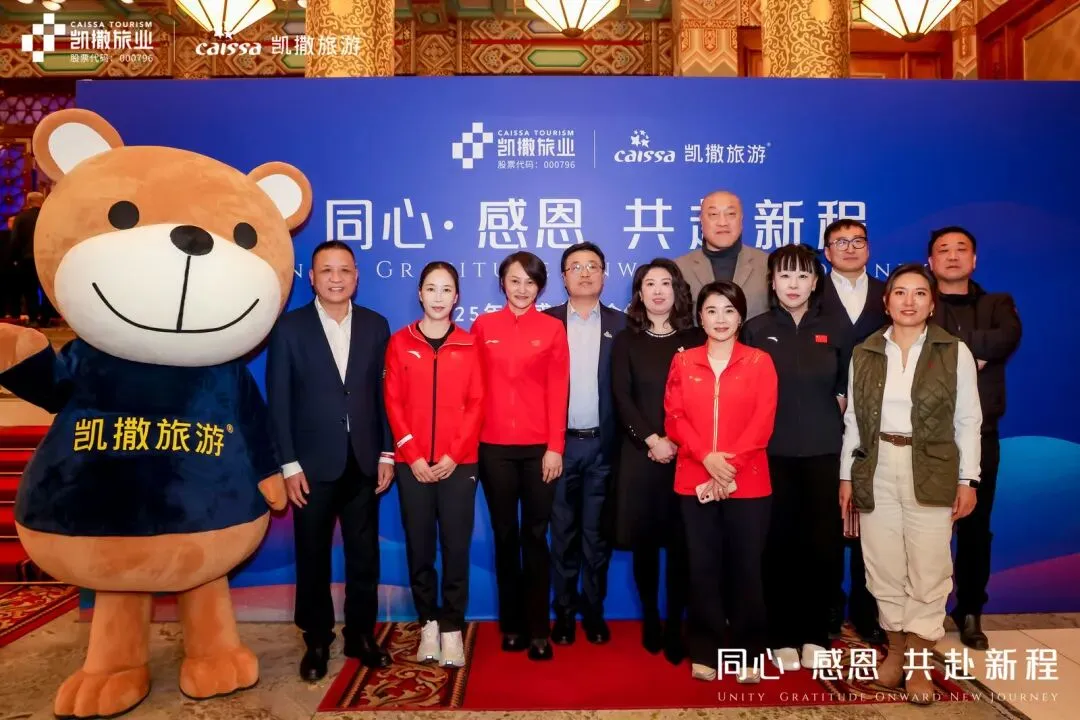 同心 · 感恩 共赴新程 | 凯撒旅游2025年度盛典暨合作伙伴答谢晚宴圆满落幕!