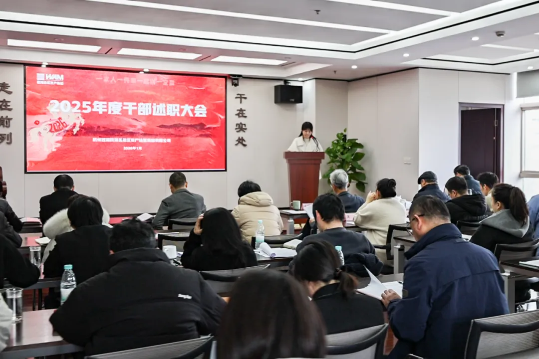 西湖景区资产集团召开2025年度干部述职大会