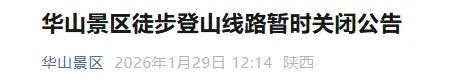 华山景区:徒步登山线路暂时关闭|909关注