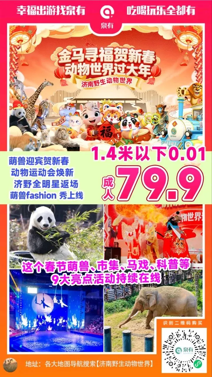 济南景区春节假期预售开始啦!