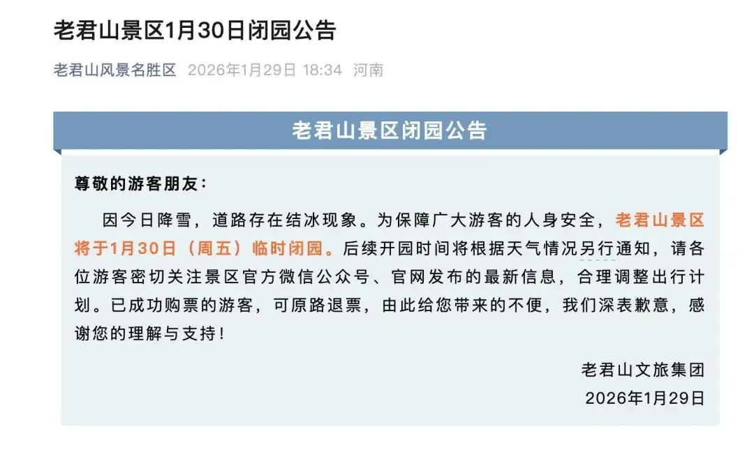 河南发布暴雪预警!老君山等多个景区临时闭园,工作人员:明日将开展除雪工作,已购票游客可原路退回