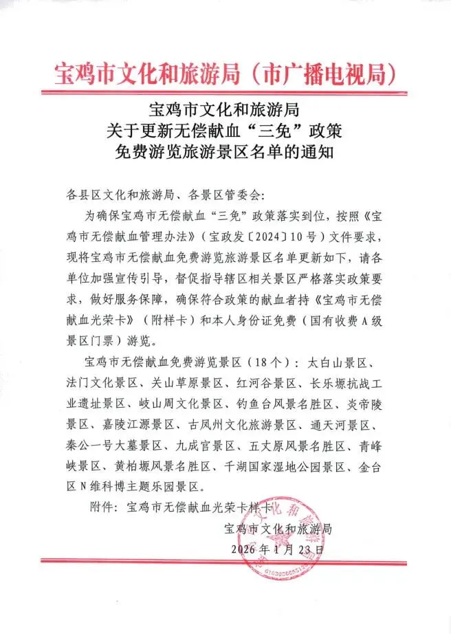 宝鸡市无偿献血“三免”政策免费游览旅游景区名单
