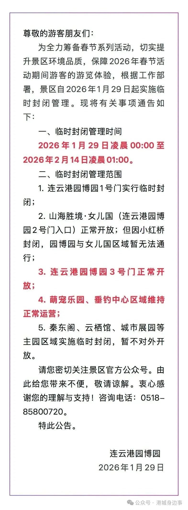 连云港一景区:临时封闭管理!