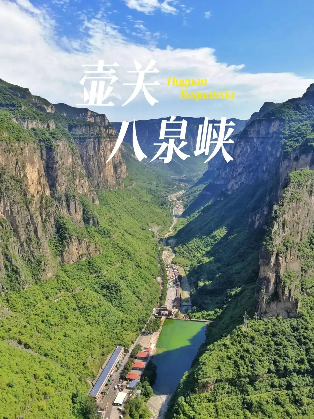 隐秘!长治市壶关太行山大峡谷八泉峡景区 4 处小众点位:第 2 处玻璃栈道藏云端惊喜?