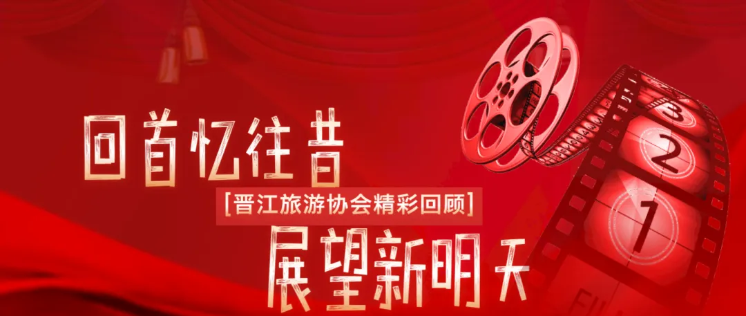 “廿五风华 晋彩旅程”晋江旅游协会视频掠影008