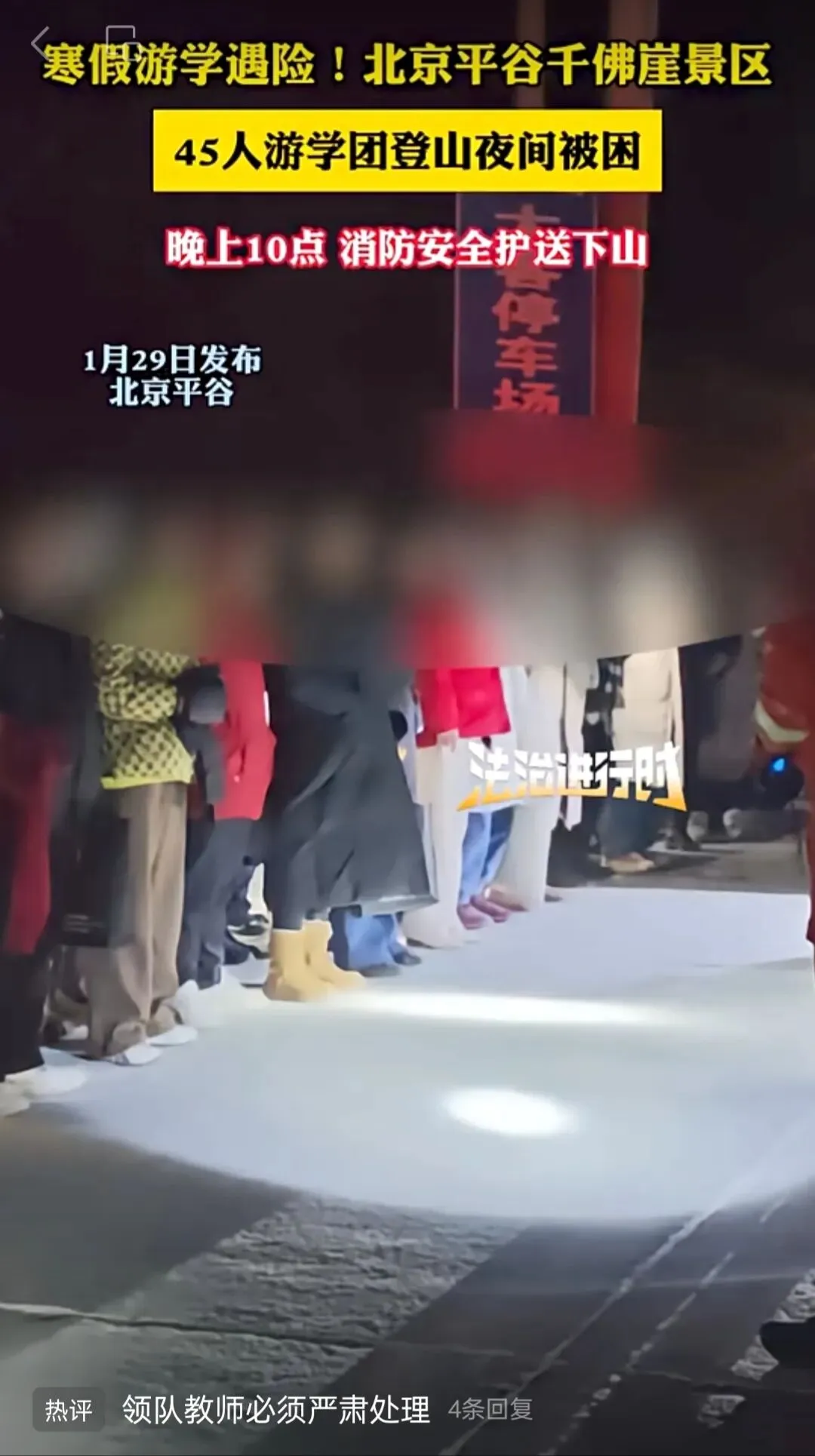 寒假游学遇险—平谷千佛涯景区,消防安全护送下山