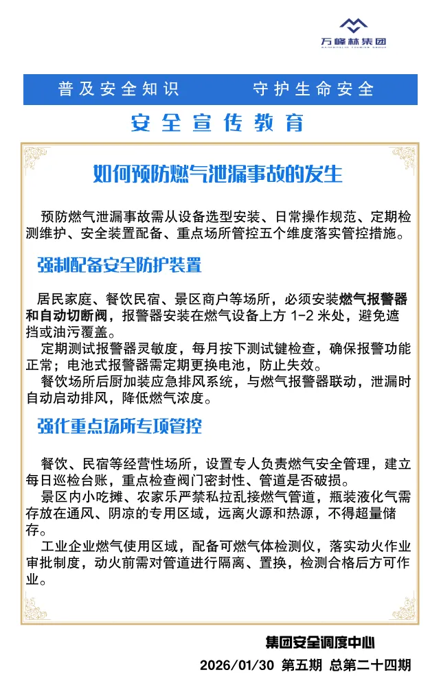 万峰湖景区丨【普及安全知识、守护生命安全—安全宣传教育】2026年1月30日第二十四期