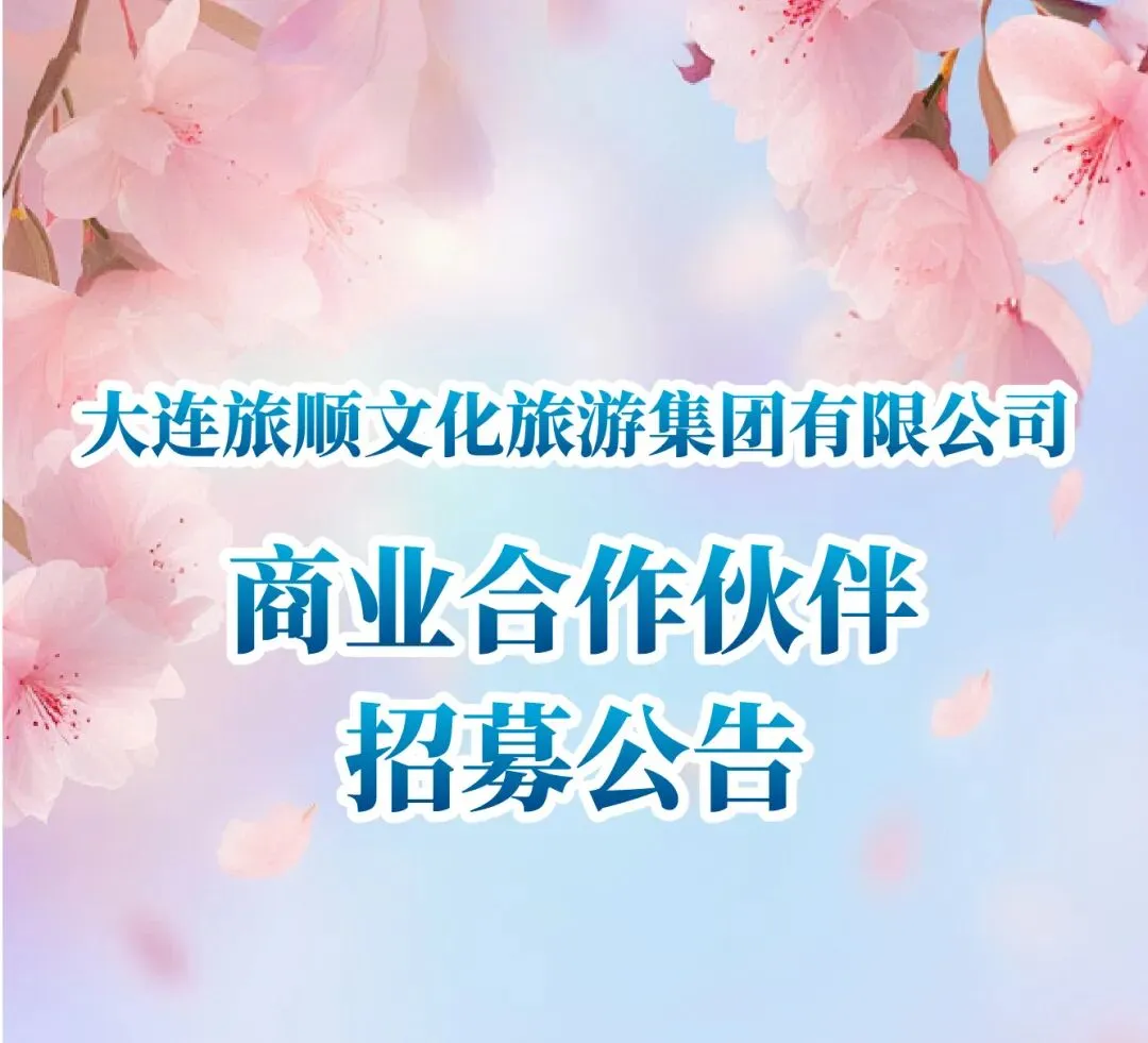 大连旅顺文化旅游集团有限公司商业合作伙伴招募公告