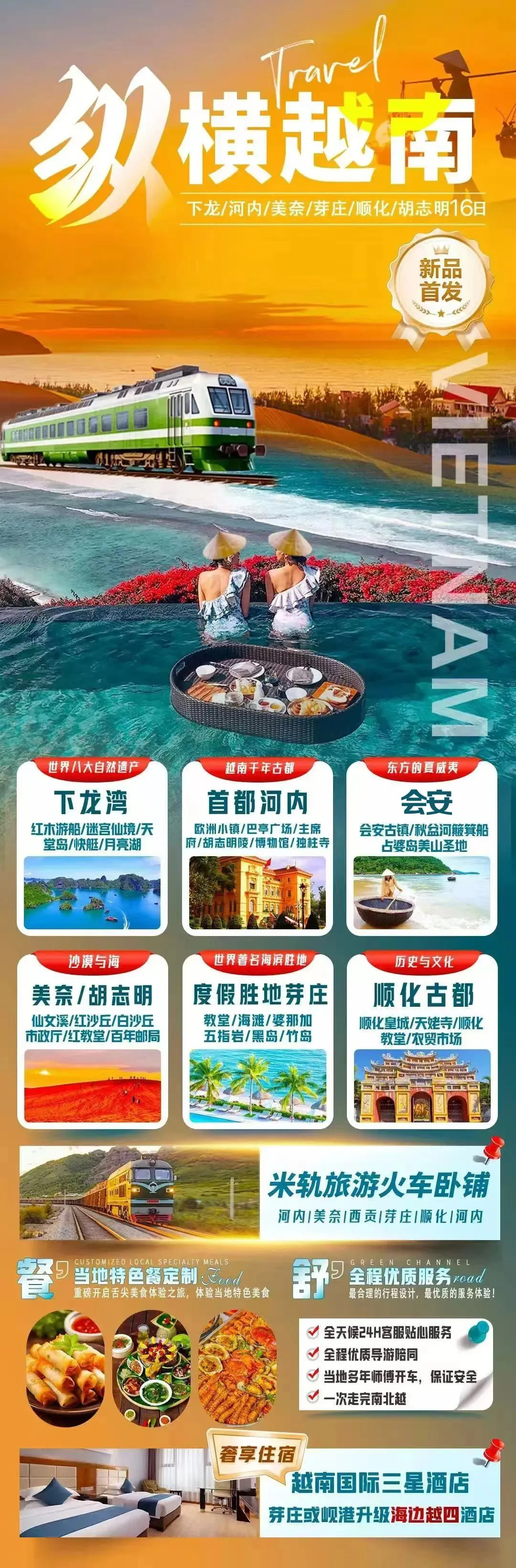 3-6月【越南全景】米轨旅游专列16日一路畅玩南北越!下龙|河内|美奈|芽庄|顺化|胡志明