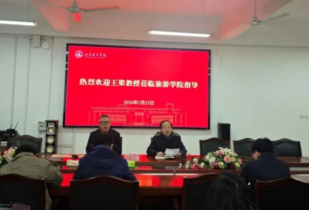 动态 | 王梁教授赴山东女子学院旅游学院作学术讲座