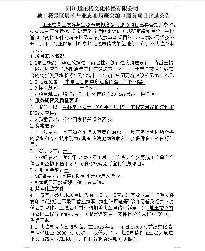 越王楼景区展陈与业态布局概念编制服务项目比选公告