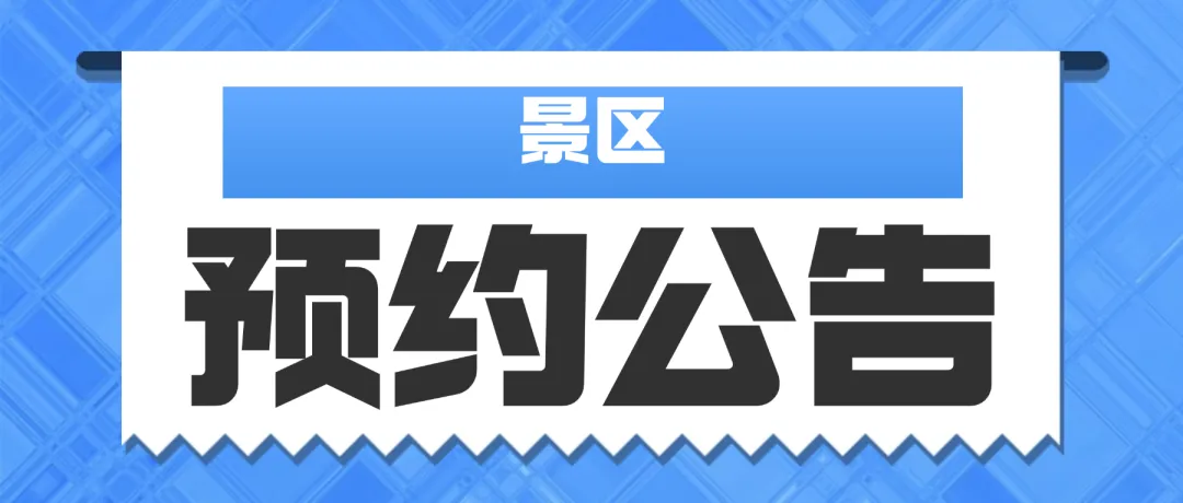 2月景区开放预约公告