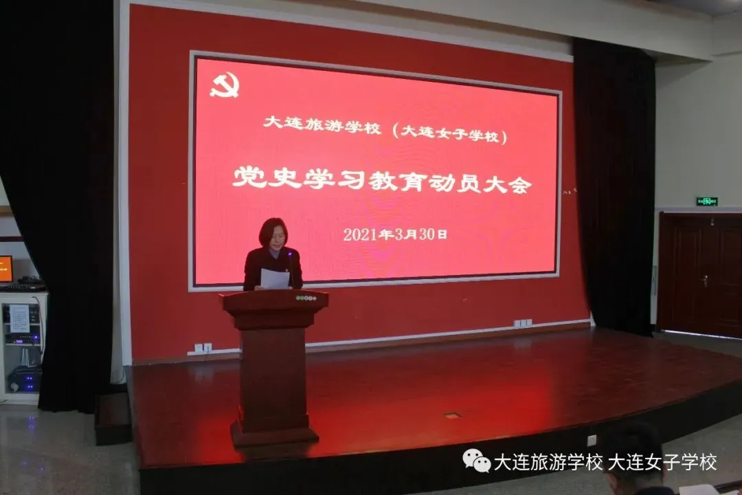 大连旅游学校(大连女子学校) 召开党史学习教育动员大会