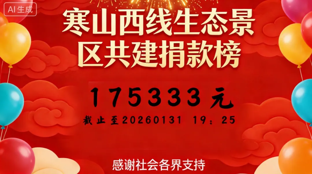 寒山西线生态景区共建捐款更新20260131