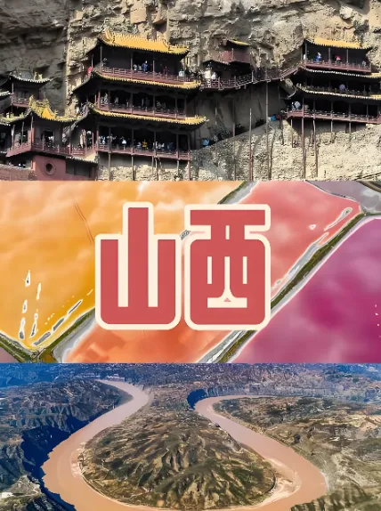中国各省旅游景点---山西全省精华攻略, 跨区解锁古建、黄河与千年文脉