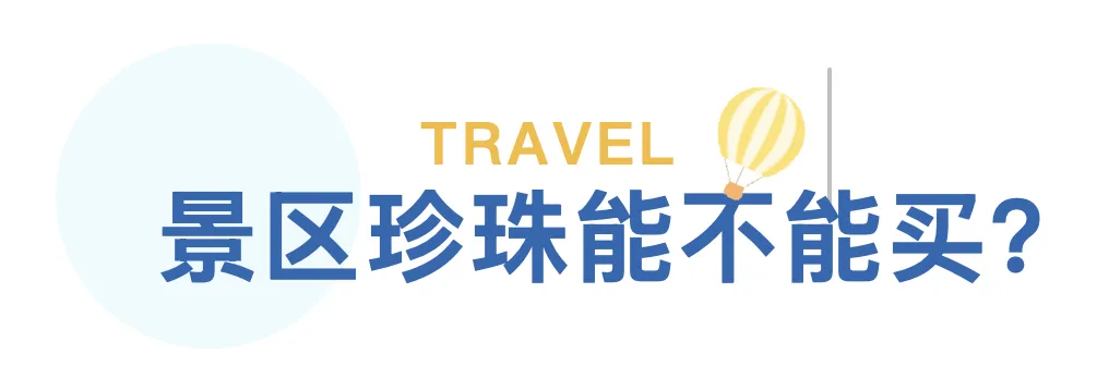 想在景区买珍珠?看完这篇再决定