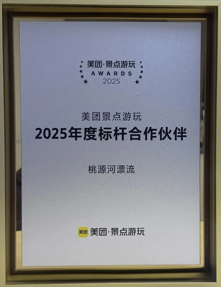 喜报!桃源河漂流荣获美团景点游玩2025年度标杆合作伙伴
