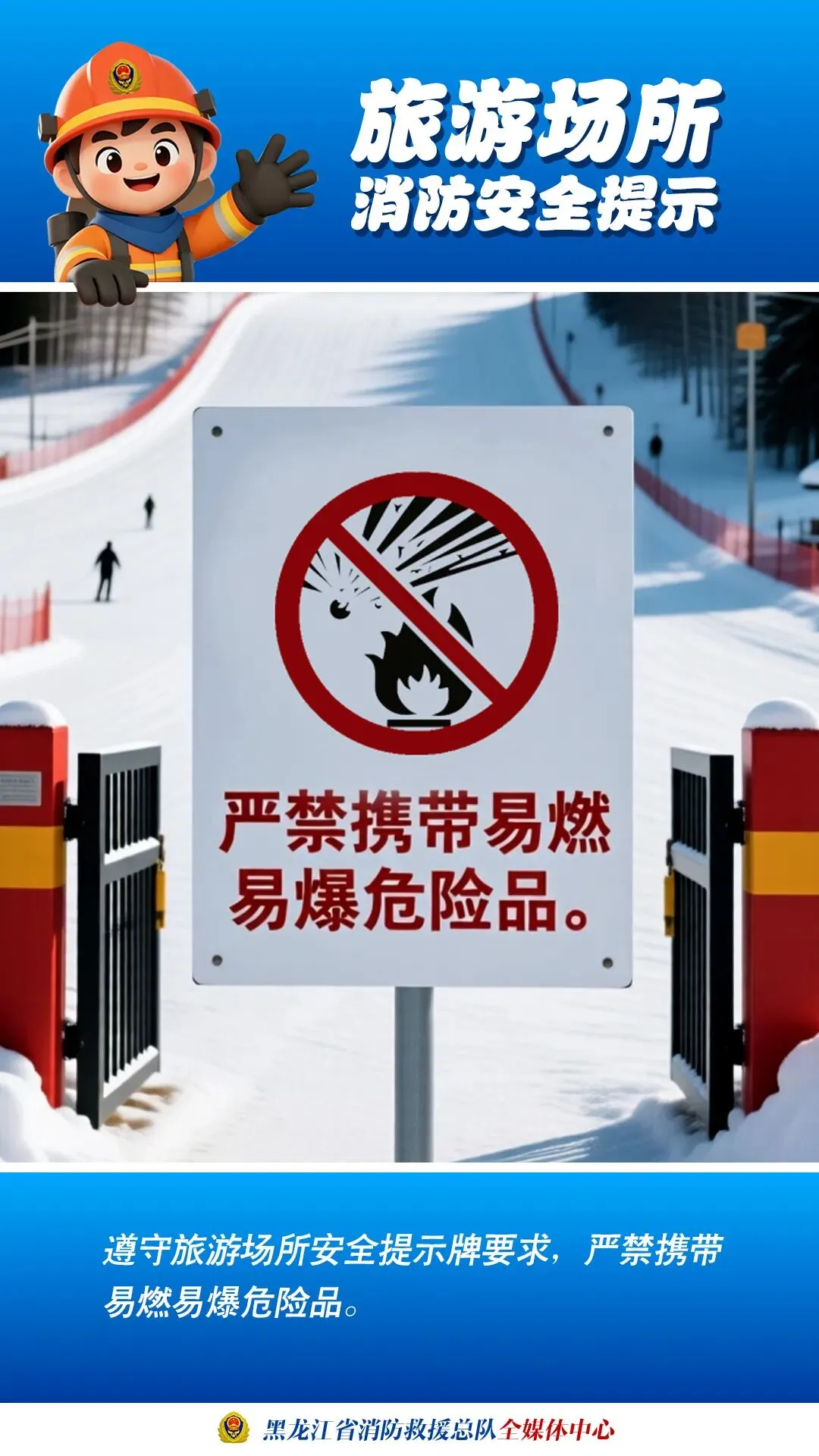 消防科普 | 冬季旅游场所消防安全知识来了!注意查收