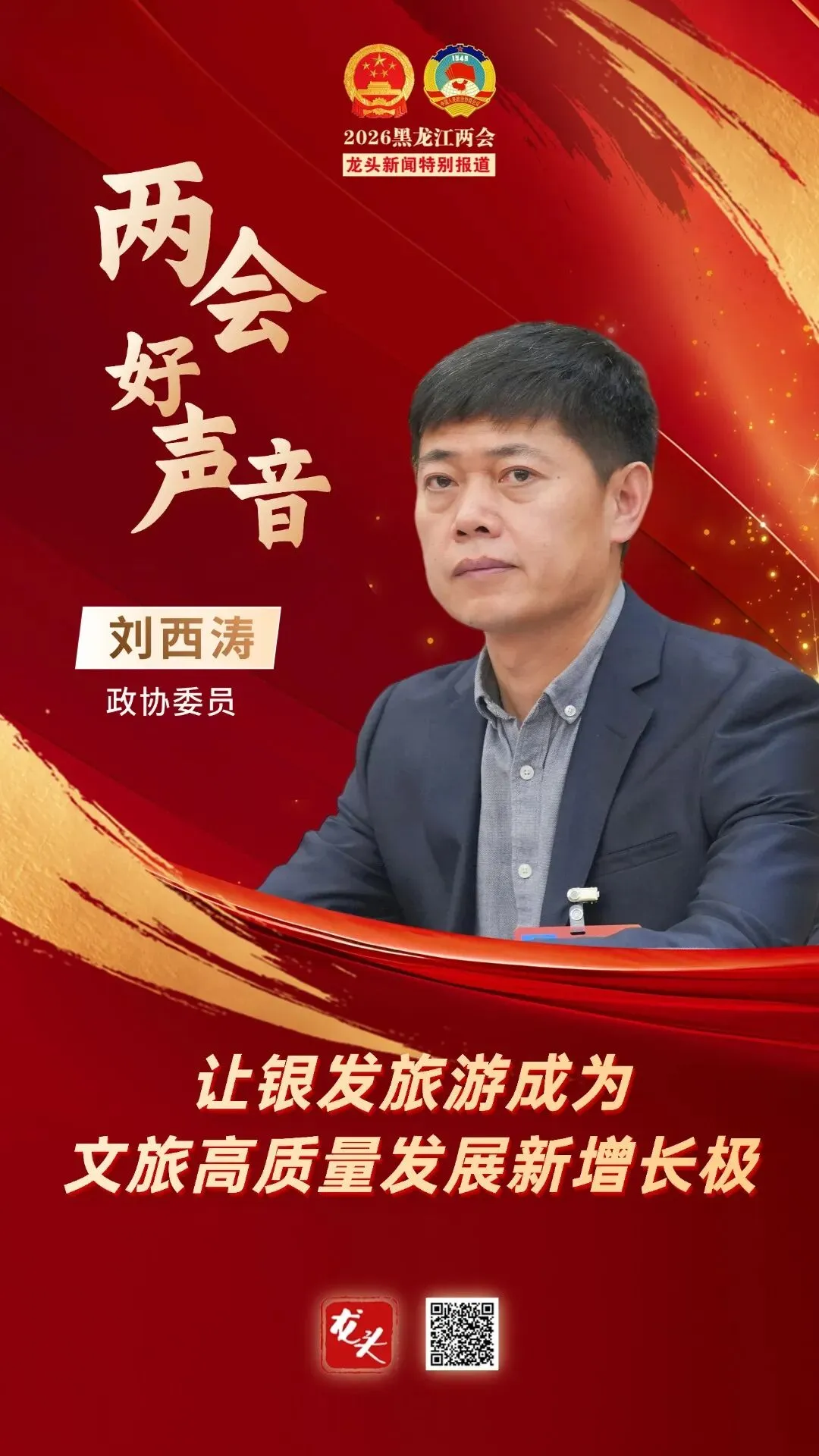 【两会时间】刘西涛委员:让银发旅游成为文旅高质量发展新增长极