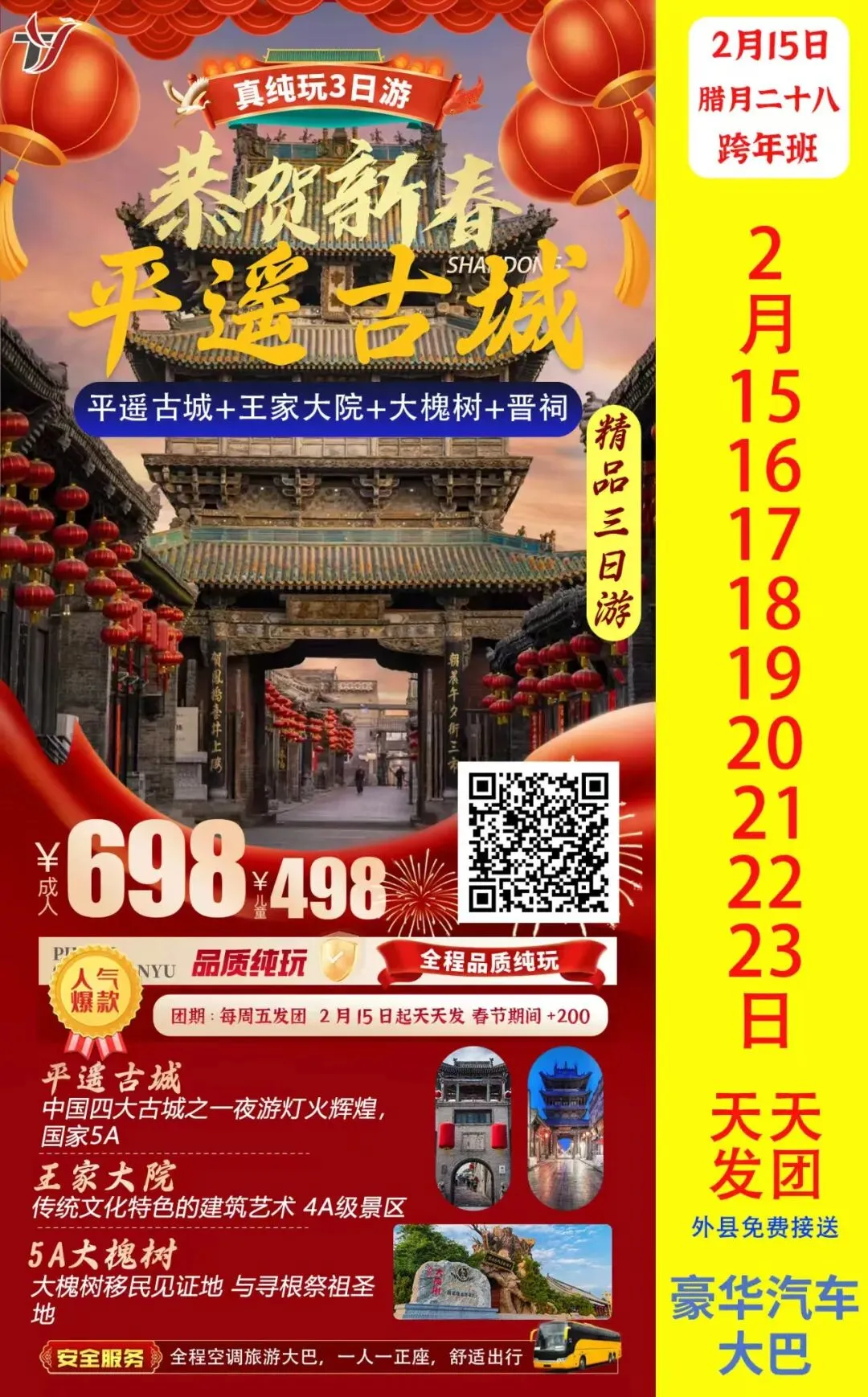 八方旅游春节三日游出行指南